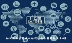 如何将加密货币从冷钱包