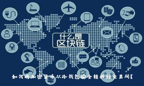 如何将加密货币从冷钱包安全转移到交易所？
