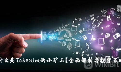 什么是Tokenim的小矿工？全面解析与投资策略