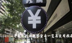 Tokenim平台支持的数字货币