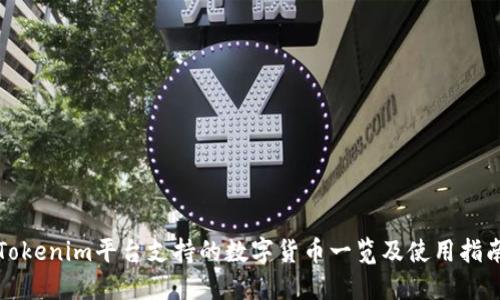 Tokenim平台支持的数字货币一览及使用指南