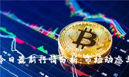 以太坊币今日最新行情分析：市场动态与未来走势