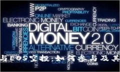 TokenIM与EOS空投：如何参与