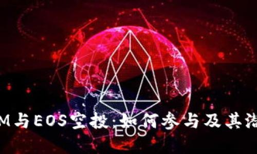 TokenIM与EOS空投：如何参与及其潜在影响