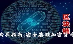 硬件冷钱包购买指南：安
