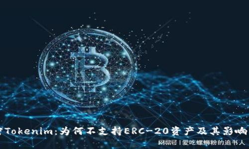 解密Tokenim：为何不支持ERC-20资产及其影响分析