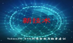 TokenIM BTM行情分析与投资建