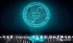 如何重置 Tokenim 钱包密码