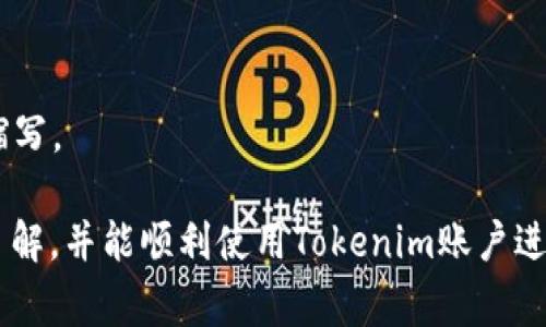  如何找回Tokenim密码：详细解决方案及常见问题 / 

 guanjianci Tokenim, 忘记密码, 找回密码, 安全设置/guanjianci 

随着区块链技术与数字资产的迅猛发展，Tokenim作为一个重要的数字资产管理平台，吸引了越来越多的用户。然而，许多用户在使用Tokenim时可能会面临一个常见的问题：忘记密码。在这个时候，如何找回Tokenim密码成为了大家最关心的话题。本文将为您提供详细的找回密码的步骤，并解答一些相关的常见问题。

Tokenim密码找回步骤
当您忘记Tokenim账户的密码时，切勿慌张，您可以按照以下步骤尝试找回密码：

1. **访问Tokenim官方网站**：前往Tokenim的官方网站，确保您访问的是官方认证的网站，以防止钓鱼攻击。

2. **找到登录界面**：在首页寻找“登录”按钮，点击进入登录页面。在这里会有一个“忘记密码？”的链接，通常位于密码输入框下方。

3. **点击“忘记密码？”链接**：这时您将被引导至一个新的页面，系统通常会要求您输入您的注册邮箱或用户名。确保您填写的信息是与您的Tokenim账户关联的。

4. **检查电子邮件**：提交后，Tokenim会发送一封密码重置邮件到您填写的邮箱。请注意查看垃圾邮件文件夹，确保您没有错过这封邮件。

5. **重设密码**：打开邮件，并点击里面的重置链接，这将带您到重置密码的页面。在这里，您可以设置一个新的密码。建议设置一个强密码，包含字母、数字和符号，以增强账户的安全性。

6. **完成重设**：输入新密码后，确认并提交。此时，您已经成功重置密码，可以用新的密码登录Tokenim账户了。

保持账户安全的重要性
在成功找回密码之后，保护您Tokenim账户的安全是至关重要的。以下是一些保护账户安全的建议：

1. **设置强密码**：确保您使用的密码难以被他人猜到，长度至少在12位以上，且包含大小写字母、数字和特殊字符。

2. **启用双重验证**：Tokenim支持双重验证（2FA），在登录时输入短信或应用程序生成的一次性密码，将大大提升安全性。

3. **定期更换密码**：建议定期更换账户密码，不要在多个平台使用相同的密码。

4. **警惕钓鱼攻击**：避免点击不明链接，确保您访问的是Tokenim的正式网站，防止个人信息泄露。

常见问题解答

h4问题1：我未收到Tokenim的重置密码邮件，怎么办？/h4
如果您在提交忘记密码请求后未收到电子邮件，可以遵循以下步骤：

1. **检查垃圾邮件文件夹**：有时，系统自动发送的邮件可能会被分类到垃圾邮件或促销邮件中，因此请务必检查这些文件夹。

2. **确认邮箱正确性**：确保您输入的电子邮箱地址是注册时所用的邮箱。如果不正确，您将无法收到邮件。

3. **稍等片刻**：有时候，邮件会有延迟，建议您等几分钟后再检查邮箱。

4. **重试重置请求**：返回Tokenim的登录页面，重新发起密码重置请求，再次提交您的邮箱地址。

5. **联系客服**：如果仍然没有收到邮件，可以联系Tokenim的客户支持，说明您的情况，他们将协助您解决问题。

h4问题2：我可以同时在多个设备上登录Tokenim账户吗？/h4
是的，您可以在多个设备（例如手机、平板、计算机）上登录您的Tokenim账户。然而，保持账户安全是非常重要的，以下建议有助于更好地管理账户：

1. **定期检查登录活动**：Tokenim可能会提供查看最近登录活动的功能，定期检查您的账户活动，确保只有您自己登录过。

2. **登出其他设备**：如果您发现自己在某个设备上不常用，或担心安全性，可以选择登录后登出该设备，以防止他人访问。

3. **使用不同的设备时注意安全**：每次使用公共或不熟悉的设备登录Tokenim，务必注意电脑是否被感染病毒，或网络是否安全。

4. **启用装置特定的安全设置**：许多设备和应用程序提供设备特定的安全性选项，例如指纹识别或面部识别，通过这些功能提高账户的安全性。

h4问题3：Tokenim是否提供恢复助记词的功能？/h4
Tokenim在账户安全方面采取多重措施，但在许多区块链平台上，助记词是用来恢复钱包的重要信息。一般来说，如果您忘记了相关的助记词，您可能无法再找回账户中的资产。

1. **记录助记词**：在创建Tokenim账户时，确保将助记词安全地记下来，并备份于安全位置。建议避免将其保存在云端或未加密的数字文件中。

2. **使用加密存储**：可以使用加密的密码管理器来存储您的助记词，这样即使设备丢失，您也能安全地找回信息。

3. **了解助记词的用途**：明白助记词的重要性，以便能在需要恢复账户时快速找到它。在任何情况下都不要与他人共享您的助记词，这样会有丢失资产的风险。

h4问题4：如何预防未来密码被遗忘的情况？/h4
为了避免今后在使用Tokenim的时候再次忘记密码，您可以采取以下措施：

1. **使用密码管理器**：密码管理器可以安全地存储不同账户的密码，您只需记住一个主密码。这是一种安全而有效的解决方案。

2. **制定密码重置计划**：定期更换密码，并在必要时制定一个密码重置计划，防止密码过久导致遗忘。

3. **记录密码**：虽说将密码写下来存在一定风险，但如果您选择这样做，请确保安全保管，避免他人接触到。

4. **设置记忆法**：使用助记法记忆密码，例如将它与一句话、歌曲或任何易于记住的事物关联。例如，使其成为您生活中的某个特别事情的缩写。

总结来说，Tokenim的密码找回并不复杂，但确保账户安全和记忆密码同样重要。希望您阅读完本文后，对如何找回Tokenim密码有更清晰的了解，并能顺利使用Tokenim账户进行数字资产管理。