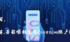   如何找回Tokenim密码：详