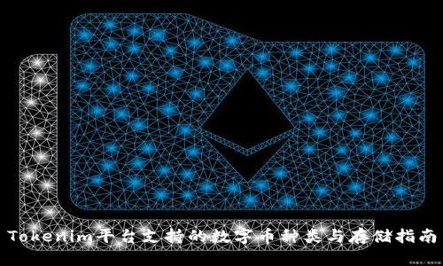 Tokenim平台支持的数字币种类与存储指南