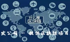 专业Tokenim开发公司 - 提供