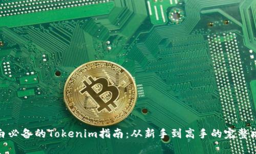 小白必备的Tokenim指南：从新手到高手的完整攻略