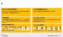 小白必备的Tokenim指南：从