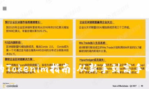 小白必备的Tokenim指南：从新手到高手的完整攻略