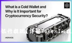 TokenIm能否实现银行提现？