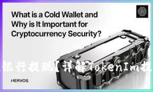 TokenIm能否实现银行提现？详解TokenIm提现流程与注意事项