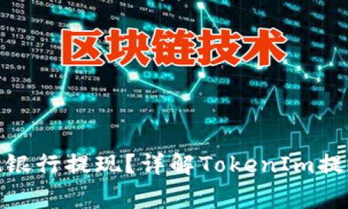 TokenIm能否实现银行提现？详解TokenIm提现流程与注意事项