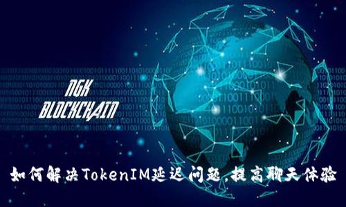如何解决TokenIM延迟问题，提高聊天体验