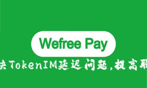 如何解决TokenIM延迟问题，提高聊天体验
