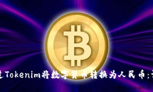 如何通过Tokenim将数字货币转换为人民币：详细指南