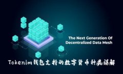Tokenim钱包支持的数字货币