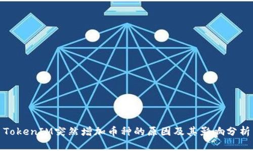 TokenIM突然增加币种的原因及其影响分析