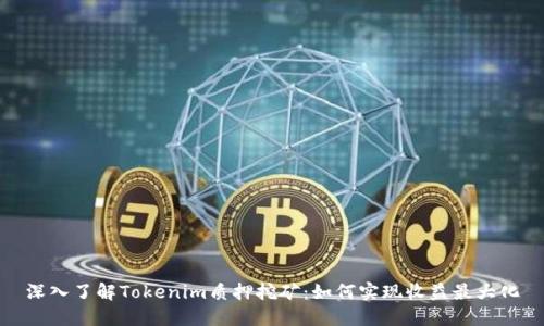 深入了解Tokenim质押挖矿：如何实现收益最大化