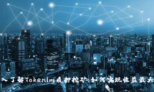 深入了解Tokenim质押挖矿：如何实现收益最大化