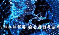 TokenIM私钥详解：安全存储