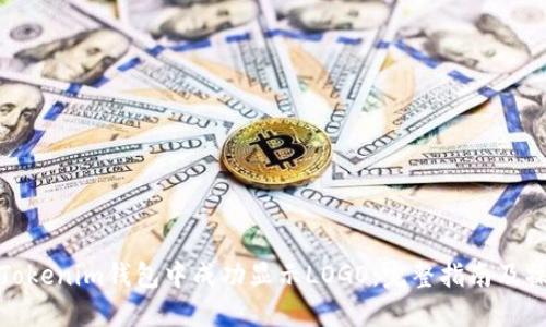 如何在Tokenim钱包中成功显示LOGO：完整指南及操作步骤