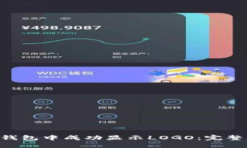 如何在Tokenim钱包中成功显示LOGO：完整指南及操作步骤