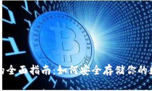 冷钱包的全面指南：如何安全存储你的数字资产