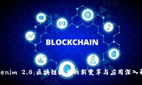 Tokenim 2.0：区块链技术的新变革与应用深入解析