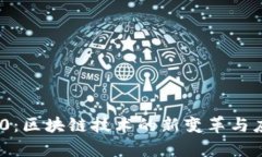 Tokenim 2.0：区块链技术的新