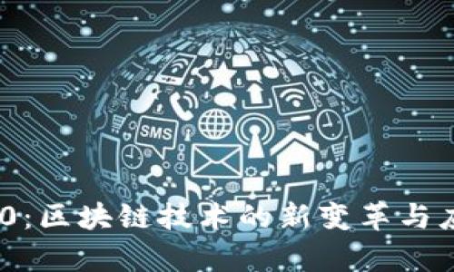 Tokenim 2.0：区块链技术的新变革与应用深入解析