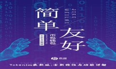 Tokenim最新版：全新特性与