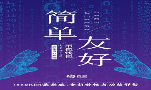 Tokenim最新版：全新特性与功能详解