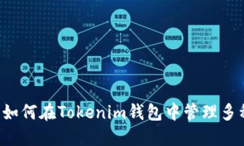 新手指南：如何在Tokenim钱包中管理多种加密货币