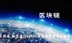 新手指南：如何在Tokenim钱