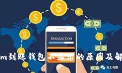 Tokenim到账钱包不显示的原