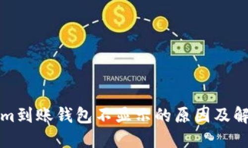 Tokenim到账钱包不显示的原因及解决方法
