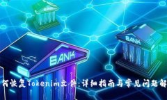 如何恢复Tokenim文件：详细