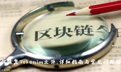 如何恢复Tokenim文件：详细指南与常见问题解答