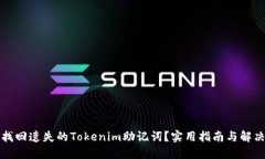 如何找回遗失的Tokenim助记