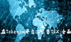 如何在Tokenim平台上出售