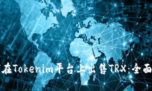 如何在Tokenim平台上出售TRX：全面指南