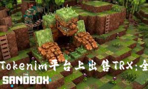 如何在Tokenim平台上出售TRX：全面指南