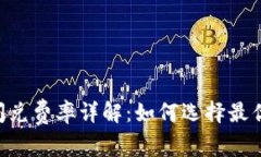 Tokenim闪兑费率详解：如何