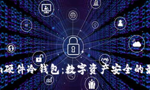 Tokenim硬件冷钱包：数字资产安全的最佳选择